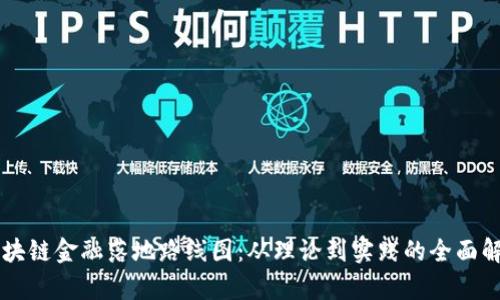 区块链金融落地路线图：从理论到实践的全面解析