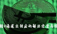 TP钱包转U通道出错后的解