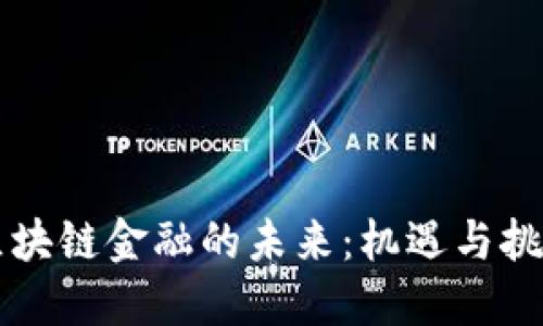 区块链金融的未来：机遇与挑战