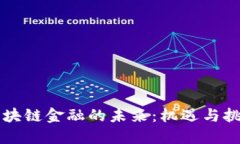 区块链金融的未来：机遇
