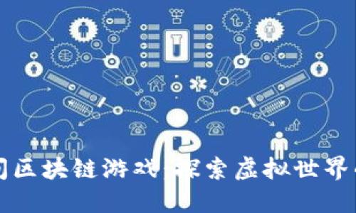 次空间区块链游戏：探索虚拟世界的未来