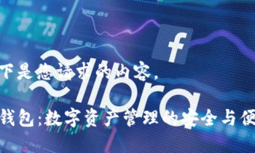 以下是您请求的内容。

TP钱包：数字资产管理的安全与便捷