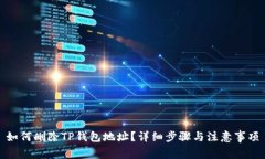 如何删除TP钱包地址？详细