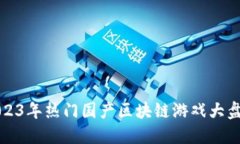 2023年热门国产区块链游戏