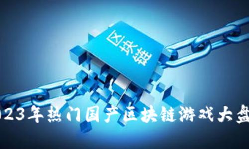 2023年热门国产区块链游戏大盘点