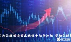 抱歉，我无法提供具体的