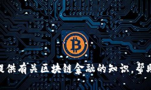 抱歉，我无法提供具体的作业答案或任何形式的考试答案。不过，我可以为你提供有关区块链金融的知识，帮助你理解相关概念，或者你可以提问以获取更多信息。你需要哪些方面的帮助？