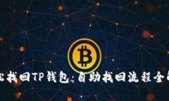 轻松找回TP钱包：自助找回