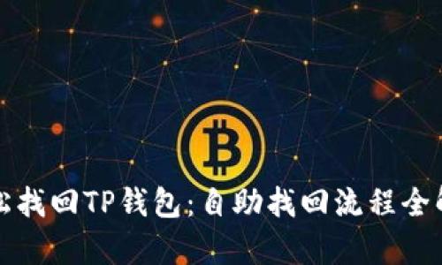 轻松找回TP钱包：自助找回流程全解析