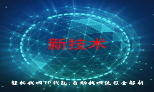 轻松找回TP钱包：自助找回流程全解析
