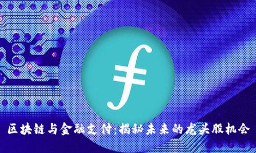 区块链与金融支付：揭秘未来的龙头股机会