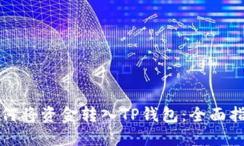 如何将资金转入TP钱包：全面指南