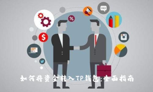 如何将资金转入TP钱包：全面指南