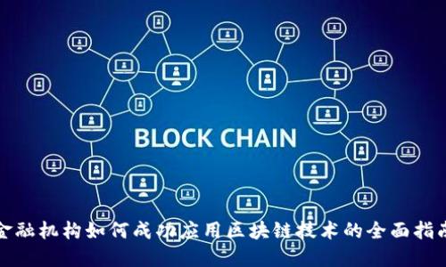 金融机构如何成功应用区块链技术的全面指南