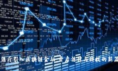 司法厅引入区块链金融：