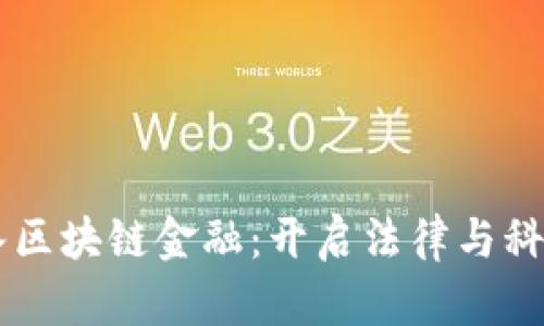 司法厅引入区块链金融：开启法律与科技的新篇章