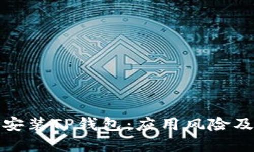 如何安全安装TP钱包：应用风险及解决方案