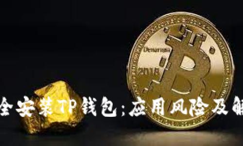 如何安全安装TP钱包：应用风险及解决方案