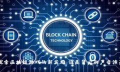 探索区块链游戏的新英雄