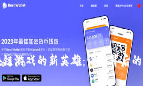 探索区块链游戏的新英雄：谁是背后的声音演员