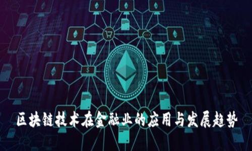区块链技术在金融业的应用与发展趋势