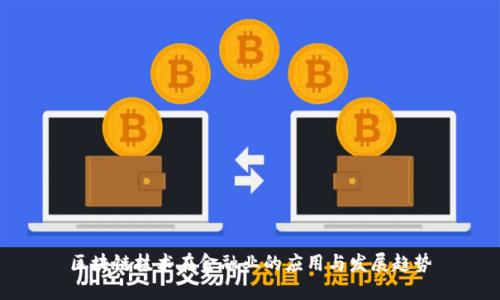 区块链技术在金融业的应用与发展趋势