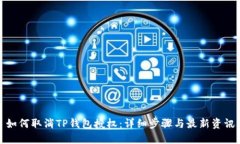如何取消TP钱包授权：详细