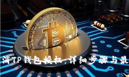 如何取消TP钱包授权：详细步骤与最新资讯