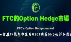如何在TP钱包中使用USDT购