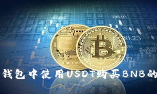 如何在TP钱包中使用USDT购买BNB的详细指南