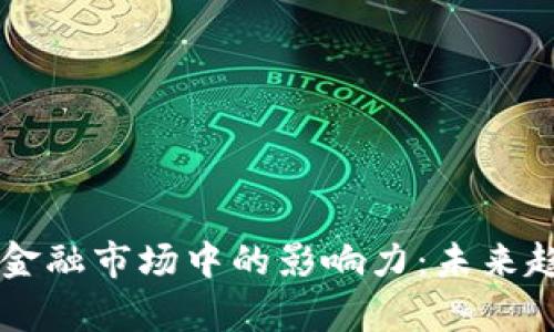 区块链在全球金融市场中的影响力：未来趋势与发展分析