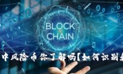 TP钱包中风险币你了解吗？