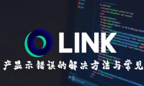 TP钱包资产显示错误的解决方法与常见问题解析