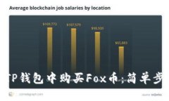 : 如何在TP钱包中购买Fox币