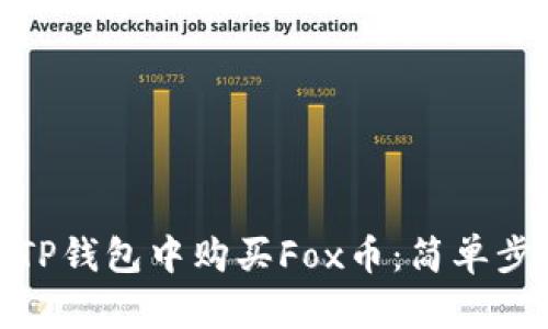 : 如何在TP钱包中购买Fox币：简单步骤与技巧