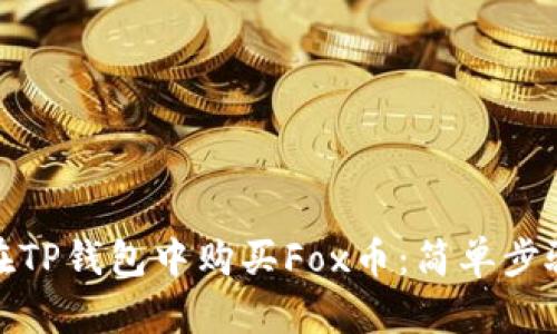: 如何在TP钱包中购买Fox币：简单步骤与技巧