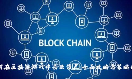 如何在区块链游戏中击败僵尸：全面攻略与策略指南