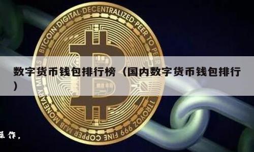 如何将OK币转入TP钱包：全面指南

关键词：OK币, TP钱包, 转账流程, 数字货币

内容大纲：

1. 引言
   - 介绍OK币和TP钱包
   - 为什么选择转账

2. OK币简介
   - OK币的背景和特点
   - 使用OK币的优势

3. TP钱包概述
   - TP钱包的功能与特点
   - 为什么选择TP钱包存储数字货币

4. 转账流程详解
   - 准备工作
     - 注册TP钱包及其安全设置
   - 转账步骤
     - 如何从OK交易所提币
     - TP钱包接收地址的获取
     - 完成转账

5. 常见问题解答
   - 转账延迟的原因
   - 如何处理转账失败
   - 安全性注意事项

6. 转账后事务
   - 如何在TP钱包查看交易
   - 监控资产变化

7. 结论
   - 总结转账流程的重要性
   - 鼓励用户进行安全的数字货币交易

---

### 引言

随着数字货币的不断普及，越来越多的人开始接触和使用数字货币。其中，OK币（OKB）作为一种主流的交易所代币，受到了众多投资者的青睐。而TP钱包作为一款安全、方便的数字货币钱包，为用户提供了存储和管理数字货币的良好平台。本文将详细介绍如何将OK币转入TP钱包，为用户提供清晰的指引。

### OK币简介

#### OK币的背景和特点

OK币（OKB）是由OKEx交易所发行的一种数字货币。它不仅可以用于交易手续费的支付，还可以用于平台的各类活动和投资项目。作为一种ERC20代币，OK币具备快速交易、低手续费和广泛接受等特点。由于其与交易所的紧密结合，OK币在市场上一直保持着相对稳定的价值。

#### 使用OK币的优势

使用OK币的一个重大优势是享受交易手续费的折扣，这仅适用于交易所自有代币。此外，OK币还常常被用于参与平台的投票、理财产品等多项服务。因此，持有OK币的用户可以获得更多的投资机会和潜在的收益。

### TP钱包概述

#### TP钱包的功能与特点

TP钱包是一款多功能的数字货币钱包，支持多种主流数字货币的存储和管理。它具有安全性高、操作简单等优点，还提供了实时市场行情、监控资产、转账功能等。用户可以通过TP钱包轻松管理自己的数字资产，且支持多语言，方便全球用户使用。

#### 为什么选择TP钱包存储数字货币

TP钱包的安全性和易操作性使其成为许多用户的首选。此外，它还支持多种数字货币，方便用户在一个地方管理自己的资产。而且TP钱包定期更新，提升了其安全性和功能，确保用户能够安心使用。

### 转账流程详解

#### 准备工作

在进行OK币转账之前，首先需要在TP钱包中注册一个账户。注册后，请确保安全设置都已完成，包括设置强密码、启用双重认证等。另外，要保持了解OK交易所的相关规则，以顺利完成转账。

#### 转账步骤

##### 如何从OK交易所提币

首先登录OK交易所，进入‘资产管理’页面，找到OK币，选择‘提币’选项。接下来，用户需要输入TP钱包的接收地址。务必检查接收地址的准确性，以免造成资产损失。

##### TP钱包接收地址的获取

在TP钱包中，用户可以轻松找到自己的接收地址。打开TP钱包应用，选择“资产”，找到OK币，点击“充值”按钮。系统会显示你的接收地址。将这个地址复制并粘贴到OK交易所的提币页面。

##### 完成转账

确认所有信息无误后，提交提币申请。根据网络拥堵情况，转账通常需要几分钟到几个小时不等。完成后，可以在TP钱包中查看到账情况。

### 常见问题解答

#### 转账延迟的原因

转账延迟的原因有多个，包括网络拥堵、区块确认时间延迟等。从交易所提币后，用户需要耐心等待，有时需要几次确认。

#### 如何处理转账失败

如遇到转账失败，首先检查提币地址是否正确。如果确认无误且转账依然失败，建议立即联系交易所客服，说明情况以寻求帮助。

#### 安全性注意事项

在进行数字货币转账时，确保使用强密码和双重身份验证。同时，避免在公共网络下进行敏感操作，以降低被黑客攻击的风险。

### 转账后事务

#### 如何在TP钱包查看交易

转账完成后，可以通过TP钱包中的“历史记录”功能查看所有交易记录，包括金额、时间、状态等信息。

#### 监控资产变化

TP钱包还提供实时行情监控功能，用户可以随时查看资产的当前市场价值，帮助进行科学投资。

### 结论

本文提供了将OK币转入TP钱包的详细指导，希望能帮助更多用户顺利完成转账操作。在进行数字货币交易时，请保持谨慎，以确保资产的安全和收益。

---

### 7个相关问题：

1. OK币在哪里购买？
2. TP钱包如何保障用户的资产安全？
3. 转账过程中常见的错误如何避免？
4. 如何选择合适的钱包存储数字货币？
5. 在TP钱包中如何进行交易？
6. 其他安全存储数字货币的方式有哪些？
7. 如何快速解决转账过程中的问题？

每个问题的详细回答将进一步探讨这些主题。以上内容将帮助用户更深入地了解如何使用OK币和TP钱包，并有效进行转账操作。