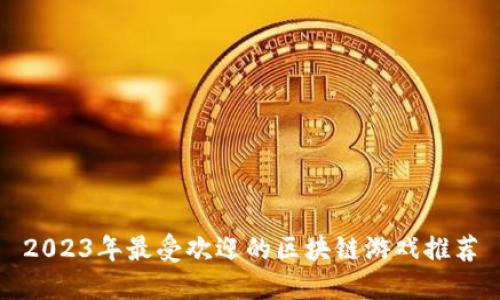 2023年最受欢迎的区块链游戏推荐