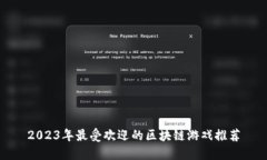 2023年最受欢迎的区块链游