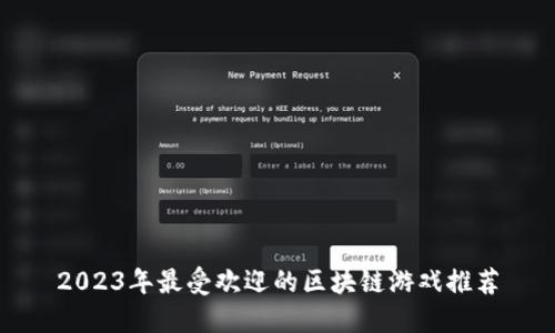 2023年最受欢迎的区块链游戏推荐