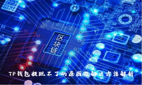 TP钱包提现不了的原因及解决方法解析