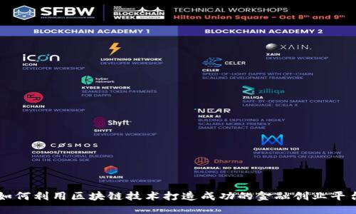 如何利用区块链技术打造成功的金融创业平台