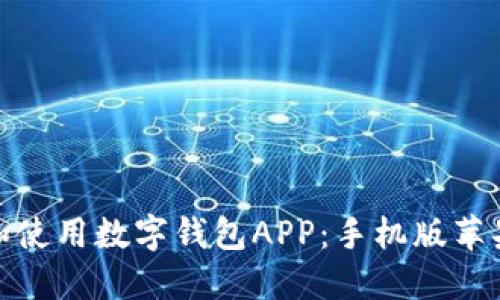 轻松下载和使用数字钱包APP：手机版苹果版全攻略