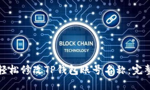 如何轻松修改TP钱包账号名称：完整教程