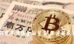 区块链如何变革传统金融
