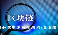 探索区块链如何变革网页