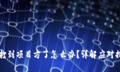 区块链游戏币打到项目方