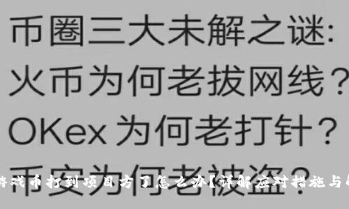 区块链游戏币打到项目方了怎么办？详解应对措施与解决方案