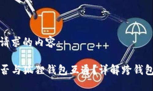 以下是您请求的内容：

TP钱包能否与狐狸钱包互通？详解跨钱包导入流程